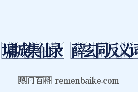 墉城集仙录·薛玄同反义词是什么意思的图片